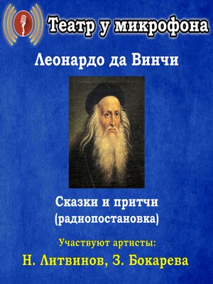 cover image of Сказки и притчи Леонардо да Винчи (радиопостановка)